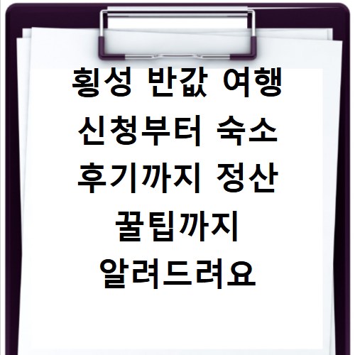 횡성 반값 여행 신청부터 숙소 후기까지 정산 꿀팁까지 알려드려요