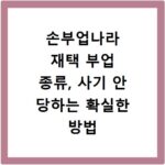 손부업나라 재택 부업 종류, 사기 안 당하는 확실한 방법