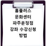 홈플러스 문화센터 파주운정점 강좌 수강신청 방법 총정리