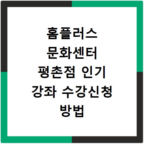 홈플러스 문화센터 평촌점 인기 강좌 수강신청 방법