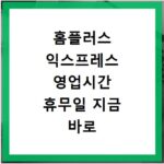 홈플러스 익스프레스 영업시간 휴무일 지금 바로 확인하세요