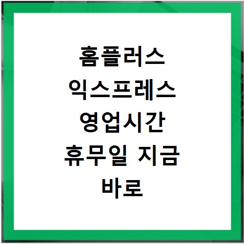 홈플러스 익스프레스 영업시간 휴무일 지금 바로 확인하세요