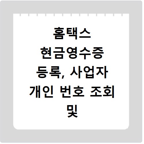 홈택스 현금영수증 등록, 사업자 개인 번호 조회 및 등록 절차 총정리