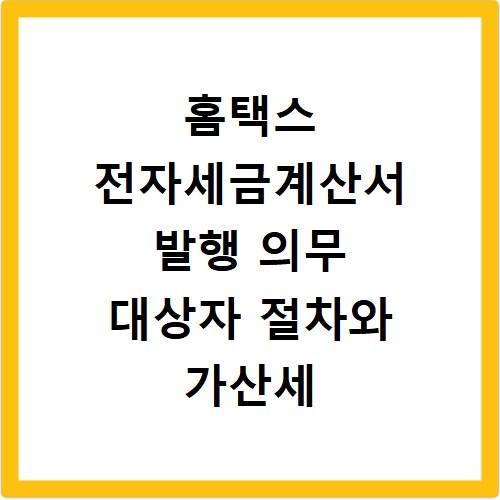 홈택스 전자세금계산서 발행 의무 대상자 절차와 가산세 2026년