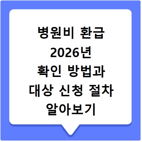 병원비 환급 2026년 확인 방법과 대상 신청 절차 알아보기