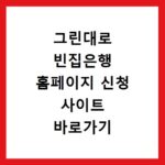 그린대로 빈집은행 홈페이지 신청 사이트 바로가기 방법 알아보기