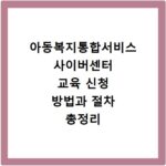 아동복지통합서비스 사이버센터 교육 신청 방법과 절차 총정리