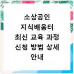 소상공인 지식배움터 최신 교육 과정 신청 방법 상세 안내