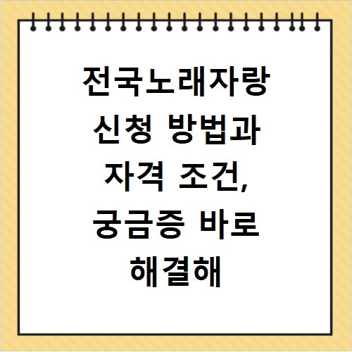 전국노래자랑 신청 방법과 자격 조건, 궁금증 바로 해결해 드려요