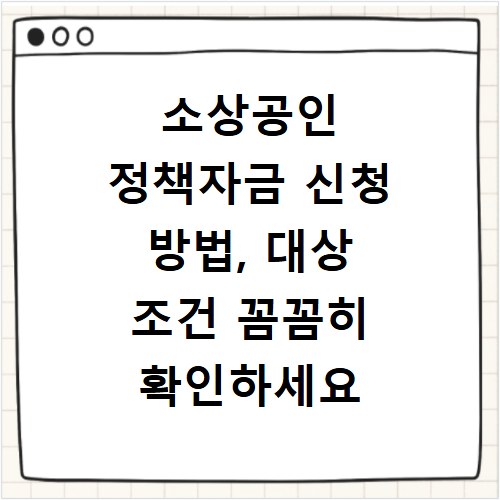 소상공인 정책자금 신청 방법, 대상 조건 꼼꼼히 확인하세요