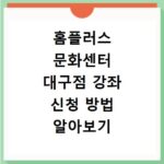 홈플러스 문화센터 대구점 강좌 신청 방법 알아보기
