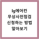 lg에어컨 무상사전점검 신청하는 방법 알아보기