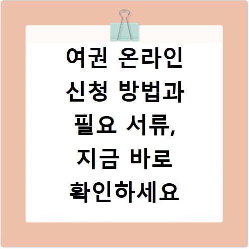 여권 온라인 신청 방법과 필요 서류, 지금 바로 확인하세요