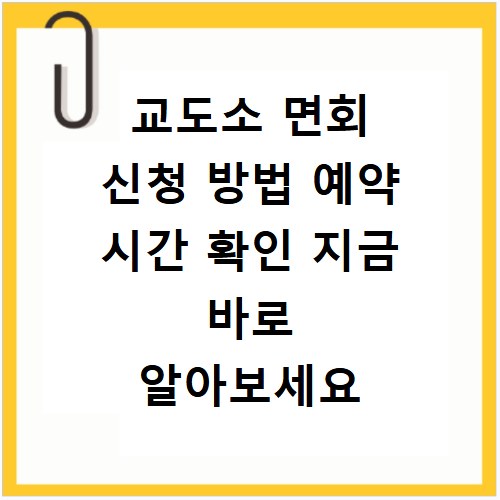 교도소 면회 신청 방법 예약 시간 확인 지금 바로 알아보세요