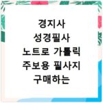 경지사 성경필사 노트로 가톨릭 주보용 필사지 구매하는 법