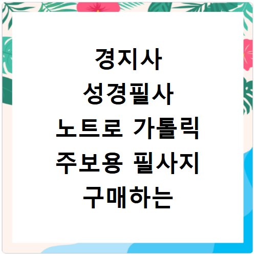 경지사 성경필사 노트로 가톨릭 주보용 필사지 구매하는 법