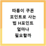 따릉이 쿠폰 포인트로 사는 법 H포인트 얼마나 필요할까