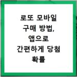 로또 모바일 구매 방법, 앱으로 간편하게 당첨 확률 높이는 비결
