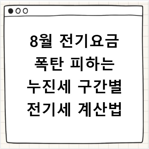 8월 전기요금 폭탄 피하는 누진세 구간별 전기세 계산법