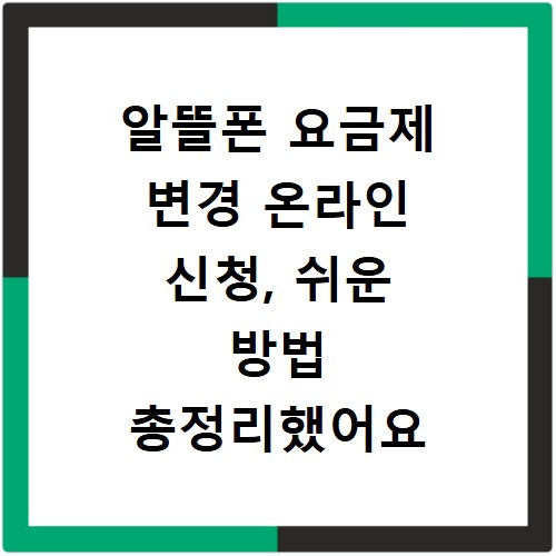 알뜰폰 요금제 변경 온라인 신청, 쉬운 방법 총정리했어요