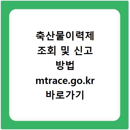 축산물이력제 조회 및 신고 방법 mtrace.go.kr 바로가기