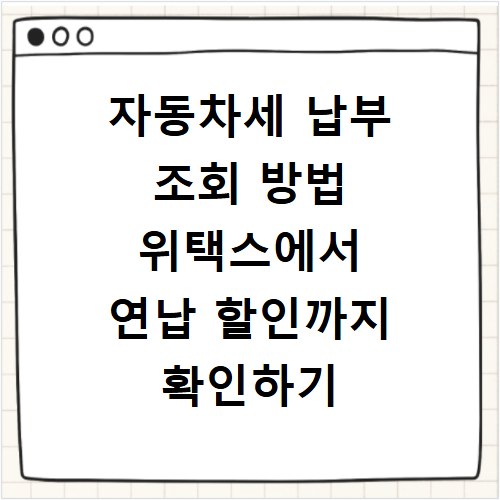 자동차세 납부 조회 방법 위택스에서 연납 할인까지 확인하기