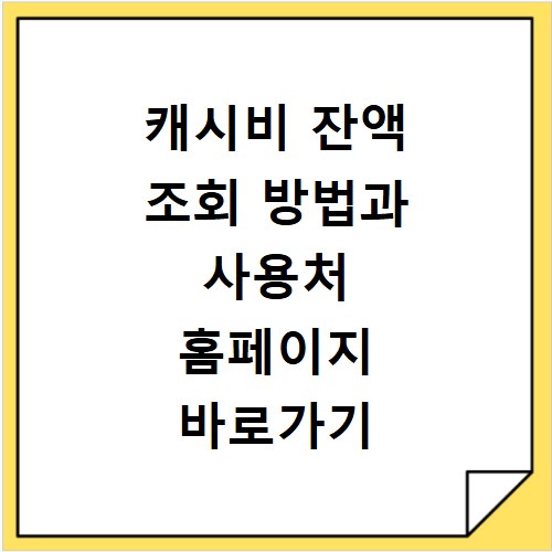 캐시비 잔액 조회 방법과 사용처 홈페이지 바로가기 확인하세요