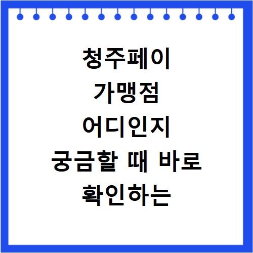 청주페이 가맹점 어디인지 궁금할 때 바로 확인하는 방법