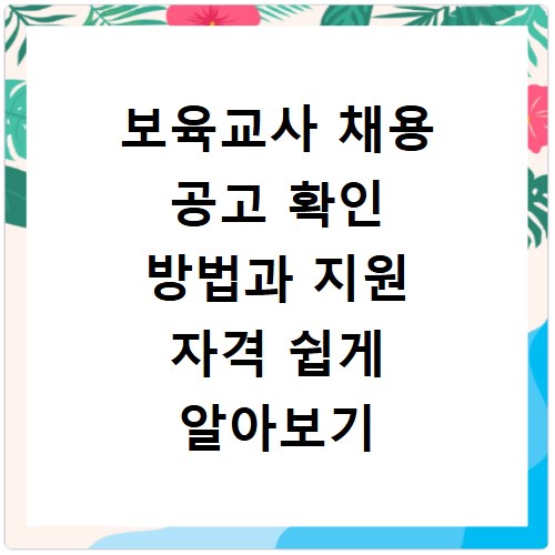 보육교사 채용 공고 확인 방법과 지원 자격 쉽게 알아보기