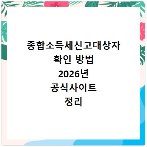 종합소득세신고대상자 확인 방법 2026년 공식사이트 정리