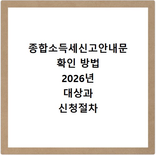 종합소득세신고안내문 확인 방법 2026년 대상과 신청절차 정리