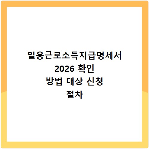 일용근로소득지급명세서 2026 확인 방법 대상 신청 절차