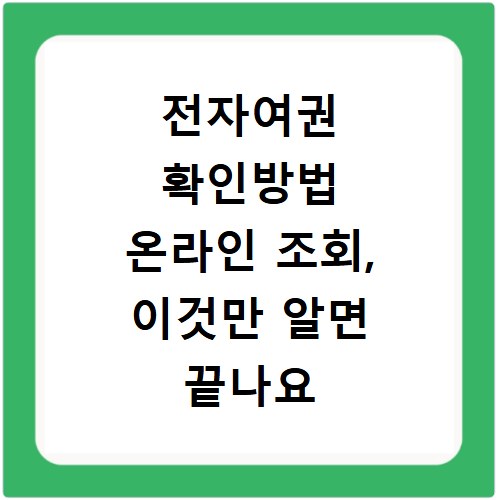 전자여권 확인방법 온라인 조회, 이것만 알면 끝나요