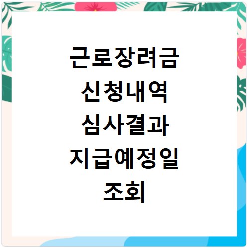 근로장려금 신청내역 심사결과 지급예정일 조회 방법