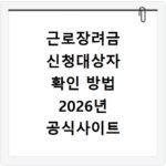 근로장려금 신청대상자 확인 방법 2026년 공식사이트 정리