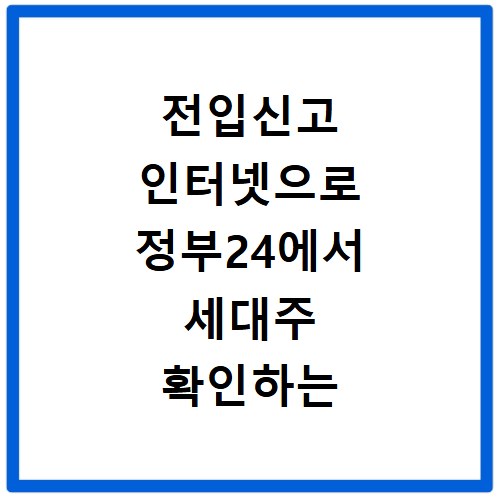 전입신고 인터넷으로 정부24에서 세대주 확인하는 방법