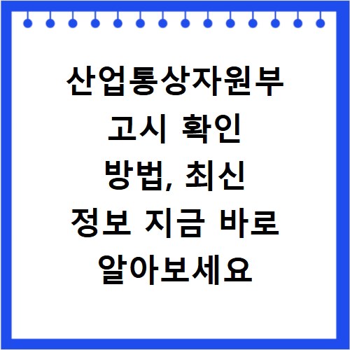 산업통상자원부 고시 확인 방법, 최신 정보 지금 바로 알아보세요