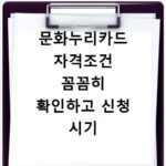문화누리카드 자격조건 꼼꼼히 확인하고 신청 시기 놓치지 않는 법