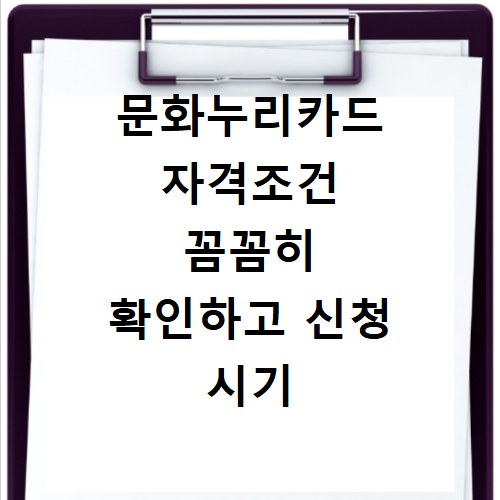 문화누리카드 자격조건 꼼꼼히 확인하고 신청 시기 놓치지 않는 법