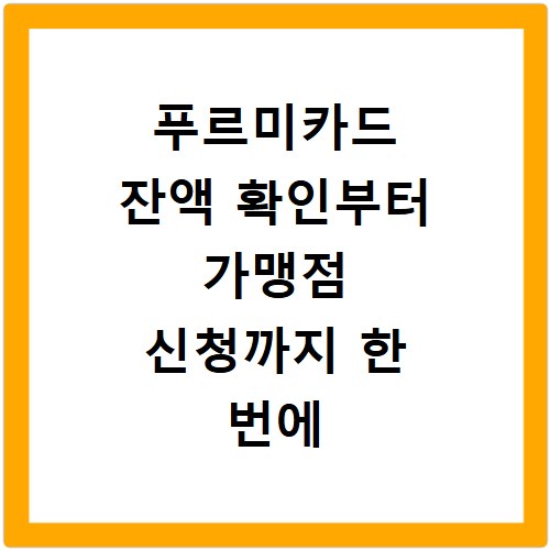 푸르미카드 잔액 확인부터 가맹점 신청까지 한 번에 해결하는 방법