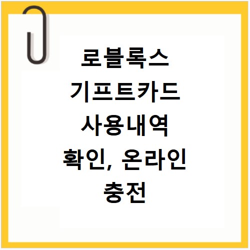로블록스 기프트카드 사용내역 확인, 온라인 충전 방법은 이거예요