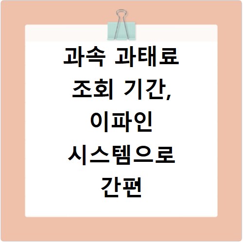 과속 과태료 조회 기간, 이파인 시스템으로 간편 확인법
