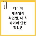 타이어 제조일자 확인법, 내 차 타이어 안전 점검은 이렇게