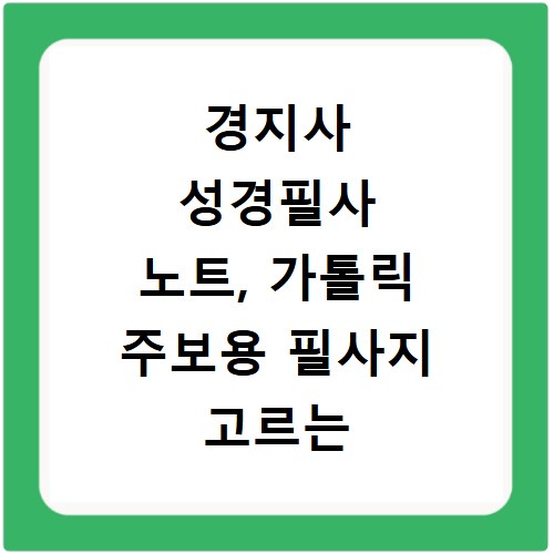 경지사 성경필사 노트, 가톨릭 주보용 필사지 고르는 법