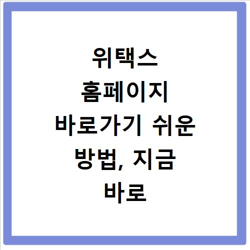 위택스 홈페이지 바로가기 쉬운 방법, 지금 바로 확인하세요