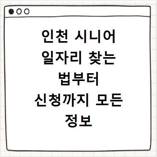 인천 시니어 일자리 찾는 법부터 신청까지 모든 정보 총정리