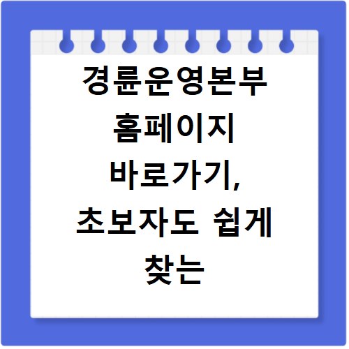 경륜운영본부 홈페이지 바로가기, 초보자도 쉽게 찾는 방법