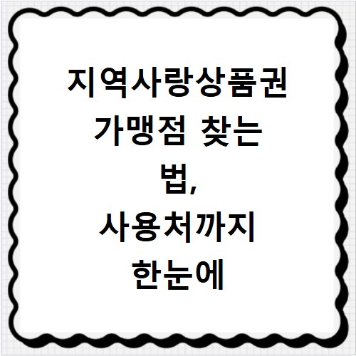 지역사랑상품권 가맹점 찾는 법, 사용처까지 한눈에 확인하세요
