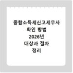 종합소득세신고세무사 확인 방법 2026년 대상과 절차 정리