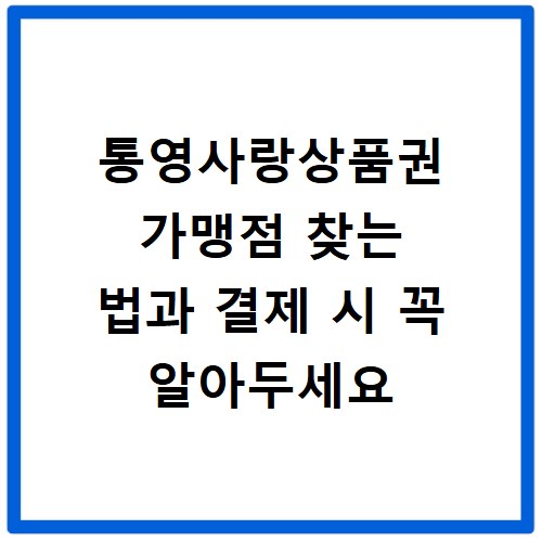 통영사랑상품권 가맹점 찾는 법과 결제 시 꼭 알아두세요